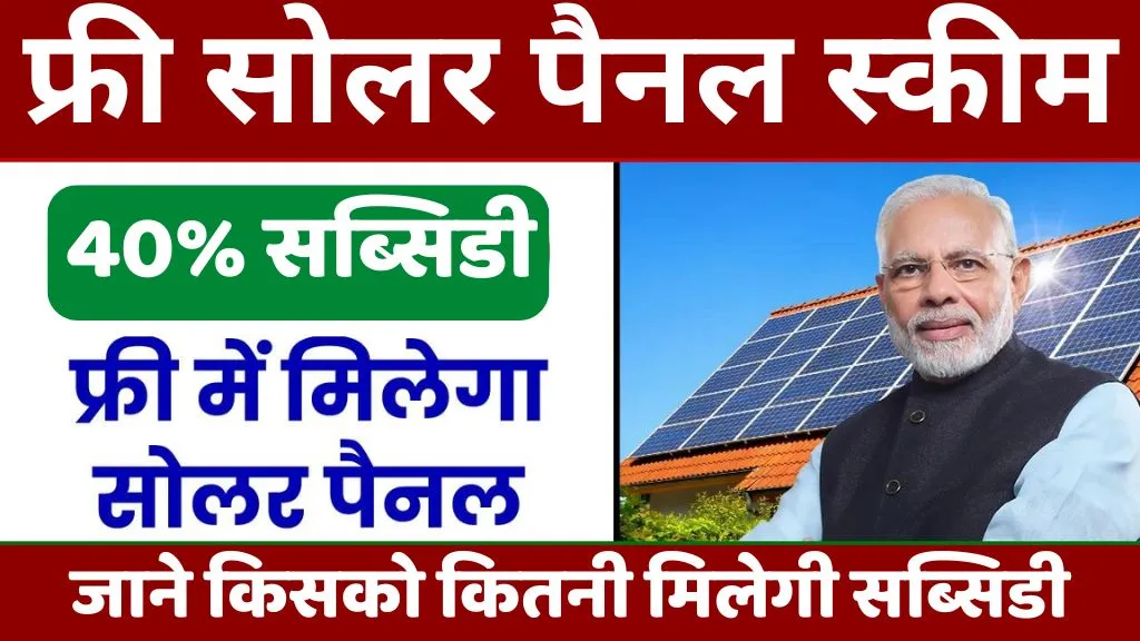 Free Solar Pannel Yojana: छत पर पाएं सोलर पैनल, जानें कैसे करें आवेदन