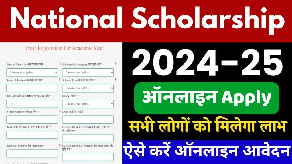 National Scholarship Apply Online: स्कॉलरशिप पाने का बड़ा मौका तुरंत करें आवेदन और उठाएं फायदा