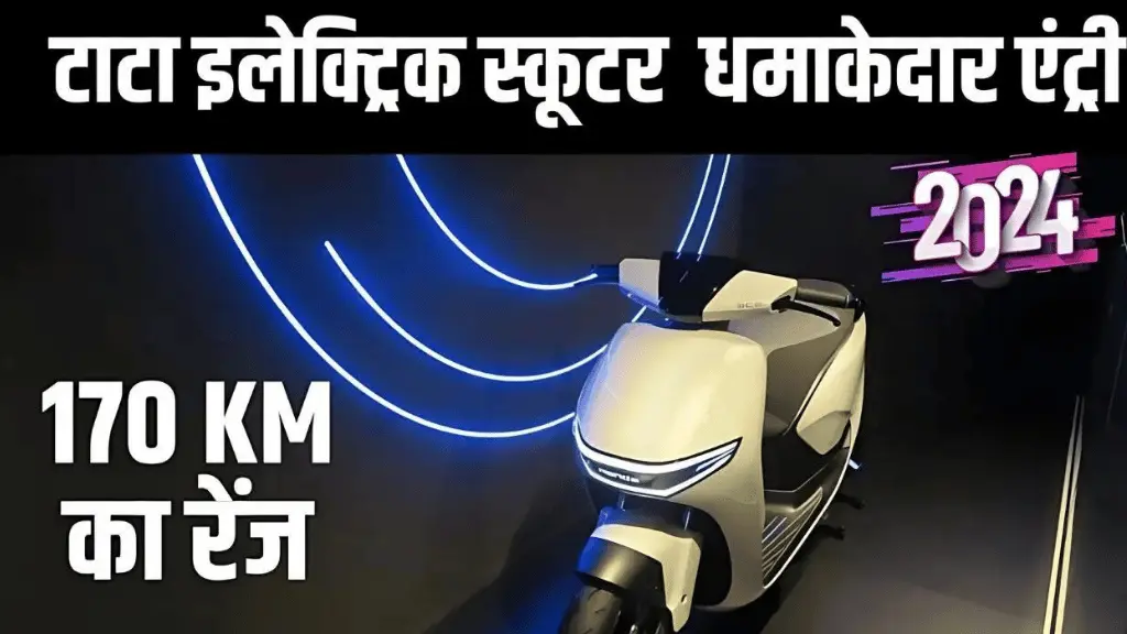 Tata Electric Scooter ने लॉन्च होते ही Activa की कर दी दुकान बंद,एक चार्ज में चलेगा 200 किलोमीटर जाने कीमत