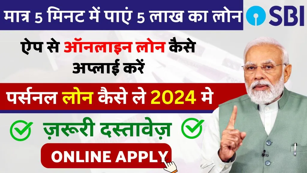 मात्र 5 मिनट में पाएं 5 लाख का लोन, जानिए SBI Bank से ऑनलाइन लोन लेने का सबसे आसान तरीका!