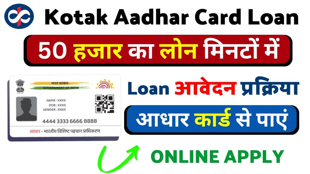 आधार कार्ड से पाएं 50 हजार का लोन मिनटों में! Kotak Bank Aadhar Card Urgent Loan