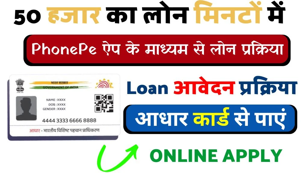 50000 Loan On Aadhar Card: आधार कार्ड से तुरंत मिलेगा 50,000 का लोन,जानें सबसे आसान तरीका