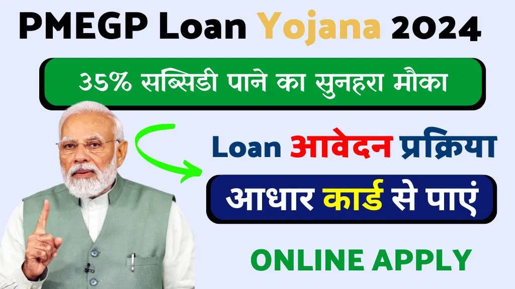 PMEGP Loan Yojana 2024: 50 लाख का लोन और 35% सब्सिडी पाने का सुनहरा मौका