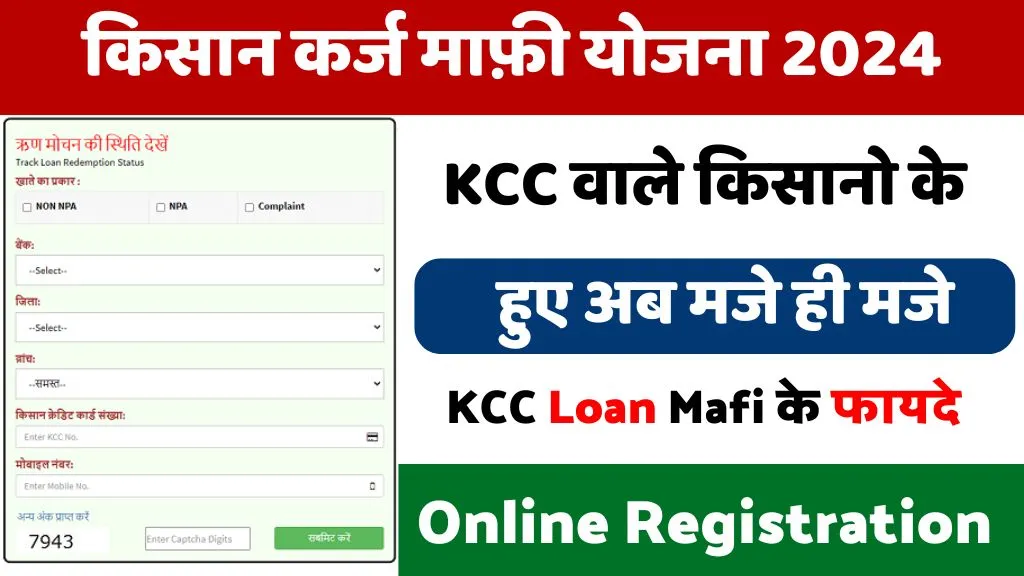 KCC Loan Mafi Online Registration: किसान कर्ज माफ़ी योजना के लिए यहाँ से करें रजिस्ट्रेशन