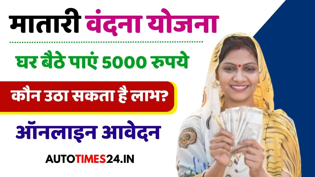 Mahtari Vandana Yojana Online: घर बैठे पाएं 5000 रुपये, जानें ऑनलाइन आवेदन रजिस्ट्रेशन