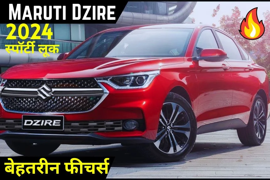 Maruti New Dzire 2024: शानदार फीचर्स और बेहतरीन माइलेज के साथ लांच, धमाल मचा रहा है!